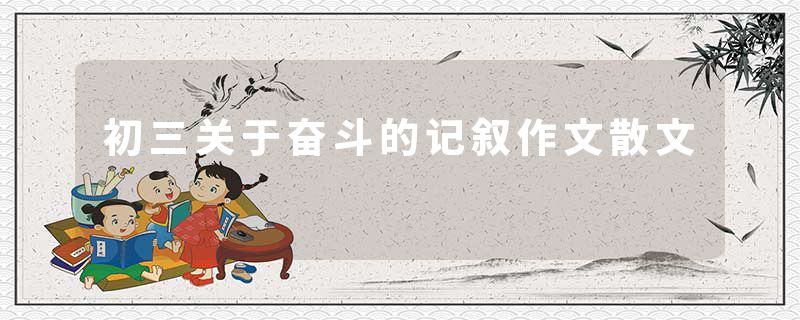初三关于奋斗的记叙作文散文
