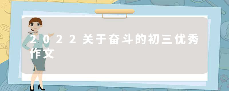 2022关于奋斗的初三优秀作文