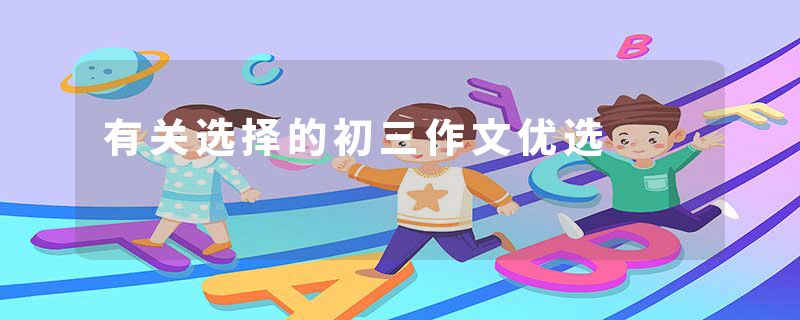有关选择的初三作文优选