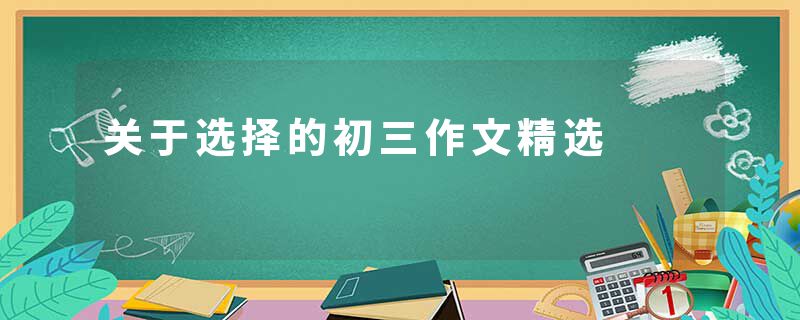 关于选择的初三作文精选