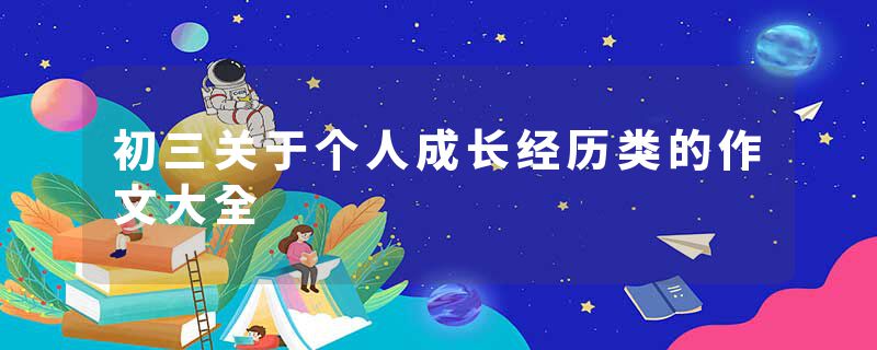 初三关于个人成长经历类的作文大全