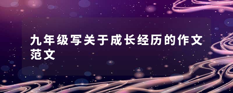 九年级写关于成长经历的作文范文