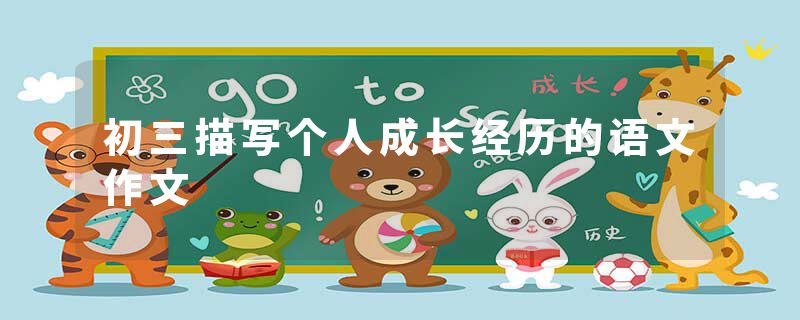 初三描写个人成长经历的语文作文