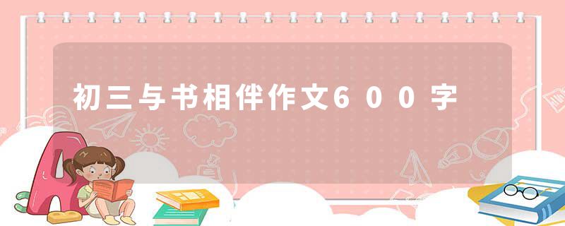 初三与书相伴作文600字