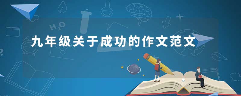 九年级关于成功的作文范文