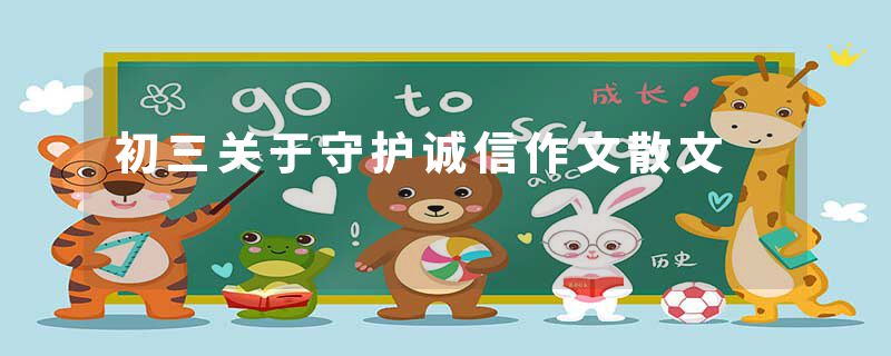 初三关于守护诚信作文散文