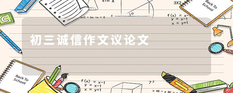 初三诚信作文议论文
