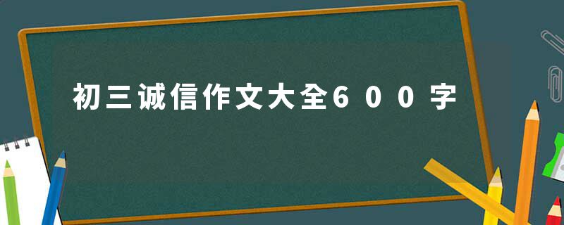 初三诚信作文大全600字