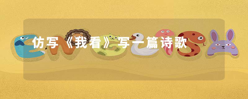 仿写《我看》写一篇诗歌