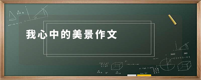 我心中的美景作文