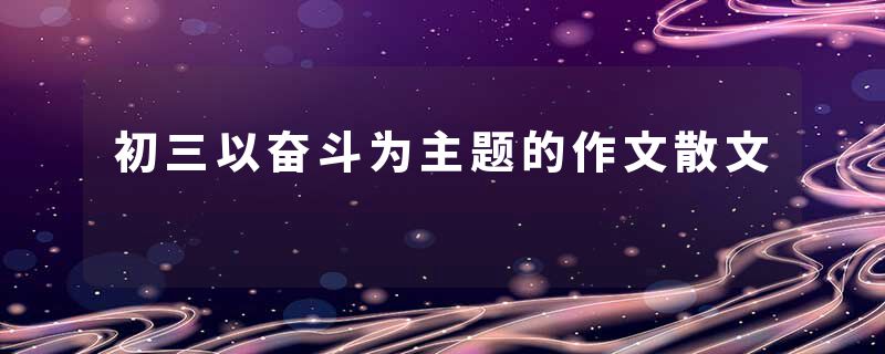 初三以奋斗为主题的作文散文