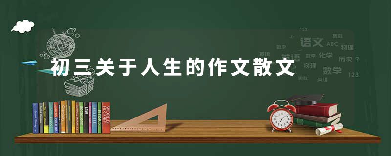 初三关于人生的作文散文