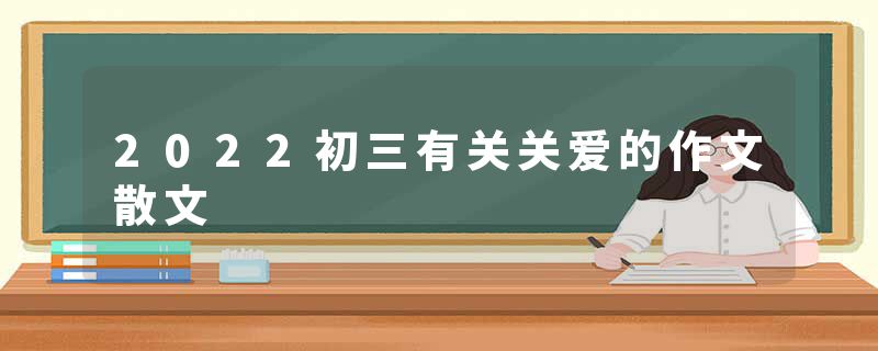 2022初三有关关爱的作文散文