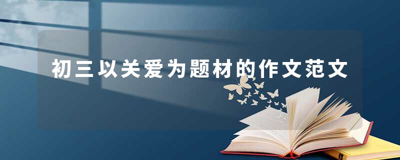 初三以关爱为题材的作文范文