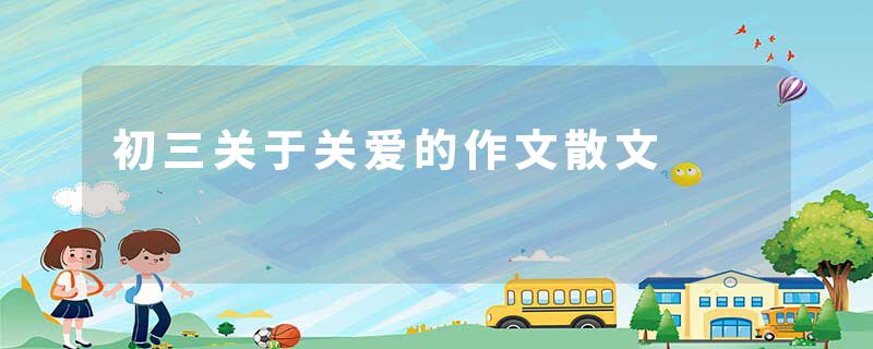 初三关于关爱的作文散文