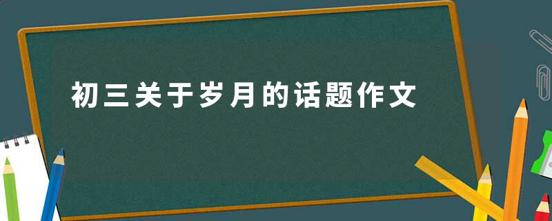 初三关于岁月的话题作文