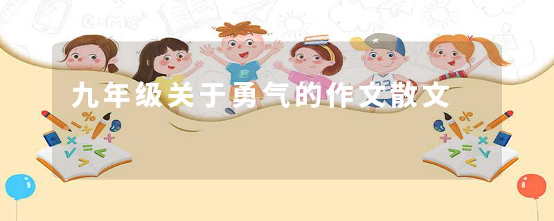 九年级关于勇气的作文散文