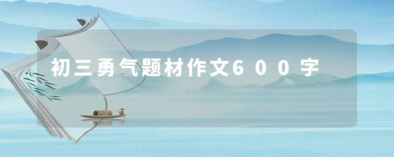 初三勇气题材作文600字