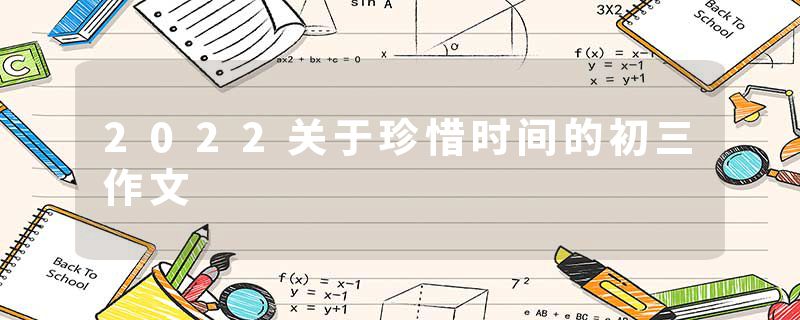 2022关于珍惜时间的初三作文