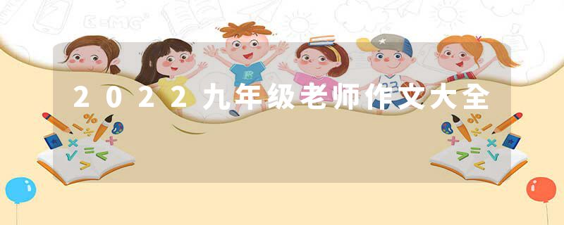 2022九年级老师作文大全