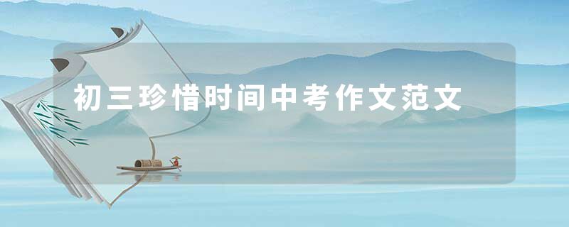 初三珍惜时间中考作文范文