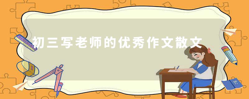 初三写老师的优秀作文散文