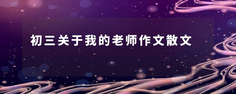 初三关于我的老师作文散文