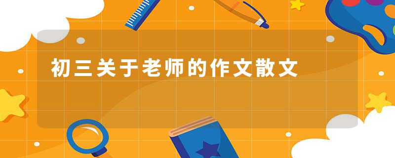 初三关于老师的作文散文