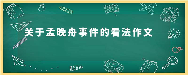 关于孟晚舟事件的看法作文