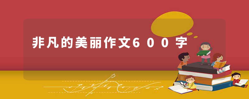非凡的美丽作文600字