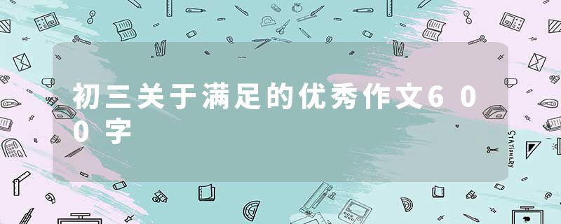 初三关于满足的优秀作文600字