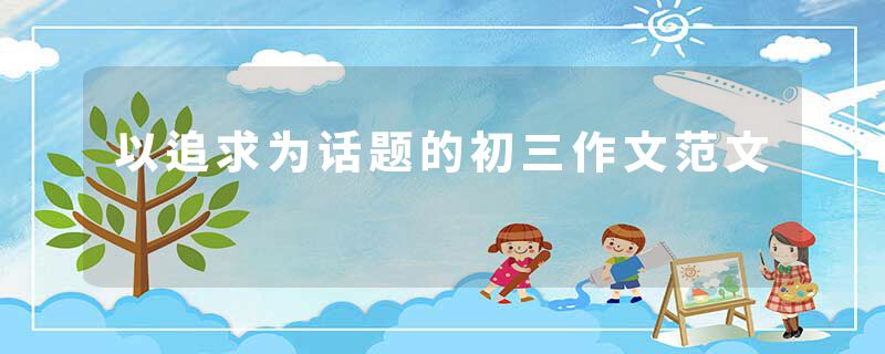 以追求为话题的初三作文范文