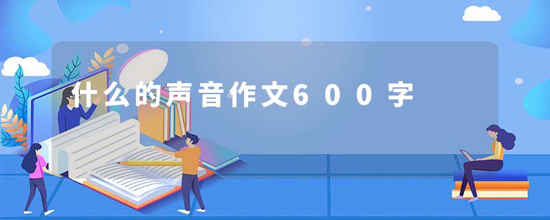 什么的声音作文600字