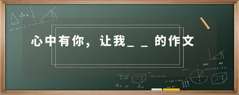 心中有你,让我__的作文