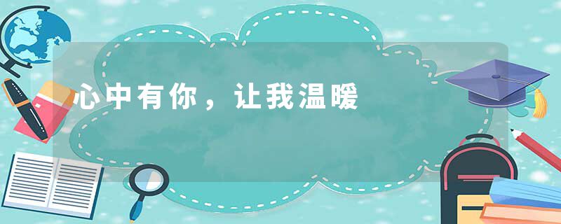 心中有你，让我温暖