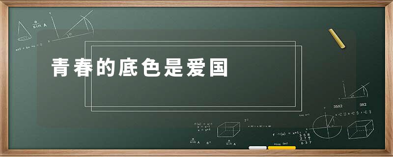 青春的底色是爱国