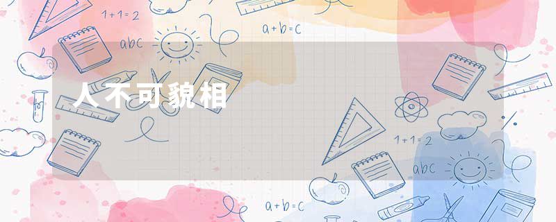 人不可貌相
