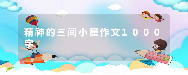 精神的三间小屋作文1000字