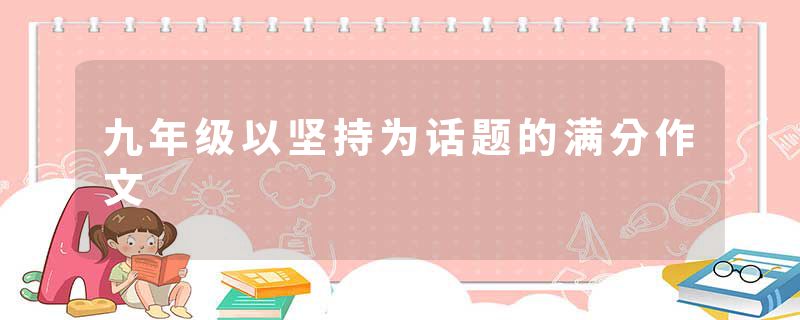 九年级以坚持为话题的满分作文
