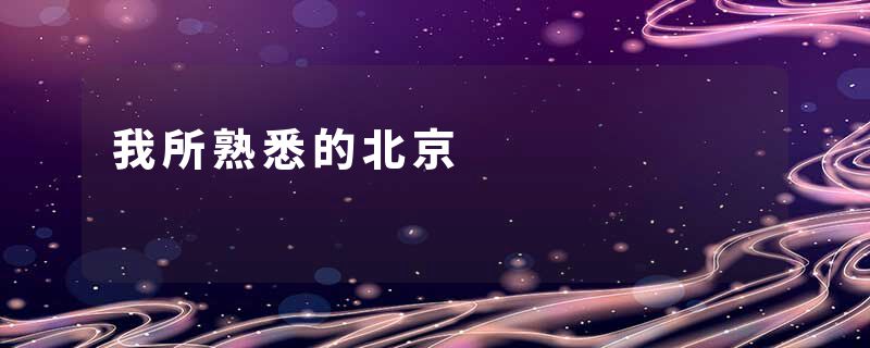 我所熟悉的北京