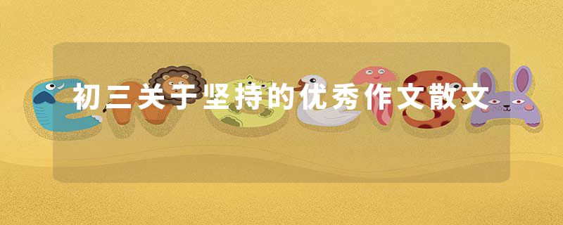 初三关于坚持的优秀作文散文