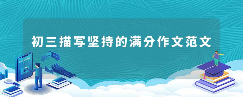 初三描写坚持的满分作文范文