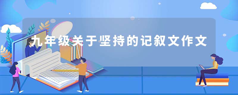 九年级关于坚持的记叙文作文
