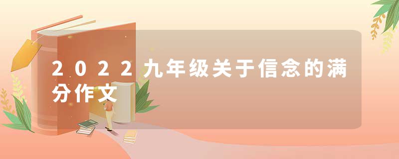 2022九年级关于信念的满分作文