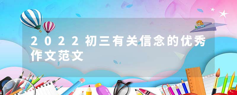 2022初三有关信念的优秀作文范文