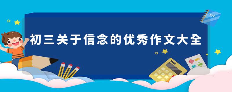 初三关于信念的优秀作文大全