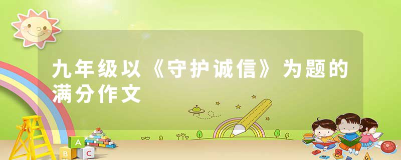 九年级以《守护诚信》为题的满分作文
