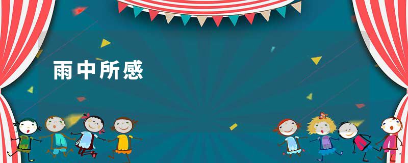 雨中所感