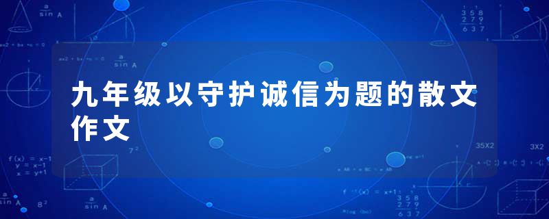 九年级以守护诚信为题的散文作文