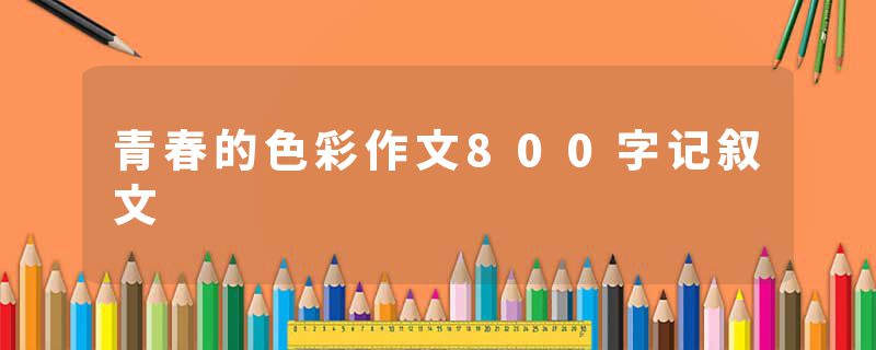 青春的色彩作文800字记叙文